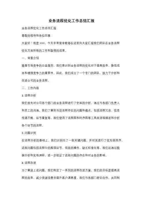 业务流程优化工作总结汇报
