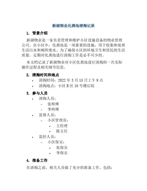 新湖物业化粪池清掏记录
