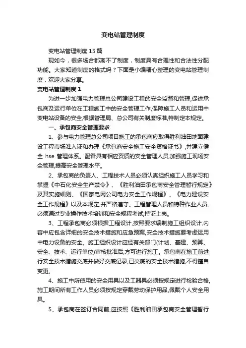 变电站管理制度