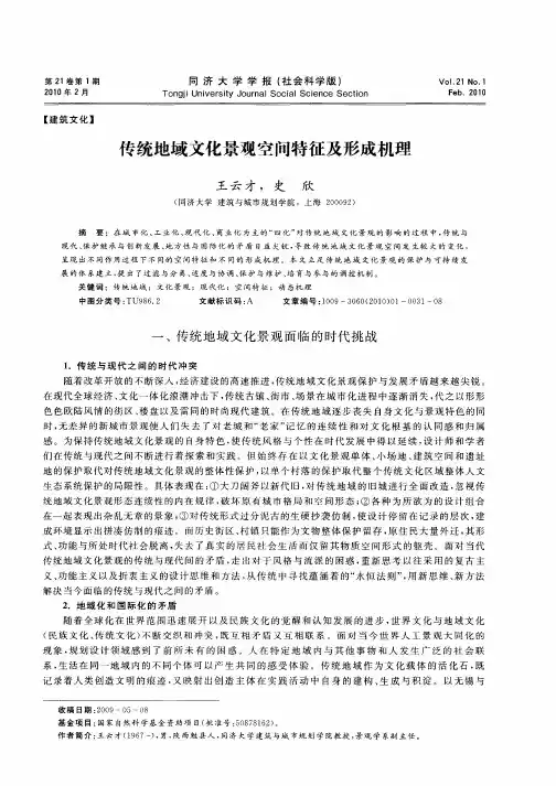 传统地域文化景观空间特征及形成机理