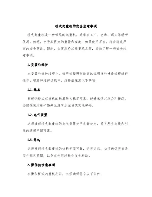 桥式起重机的安全注意事项