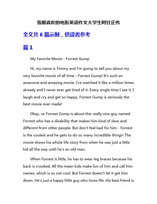 我最喜欢的电影英语作文大学生阿甘正传