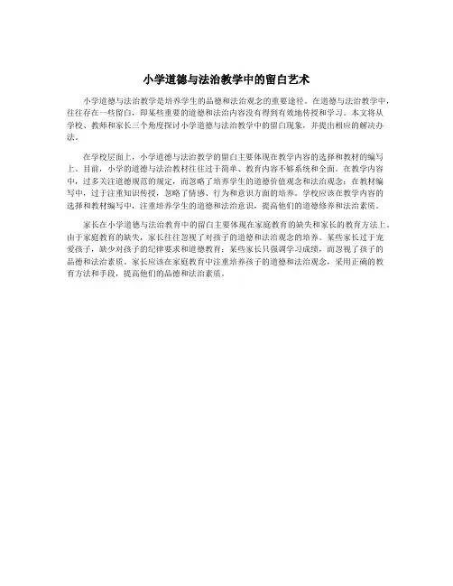 小学道德与法治教学中的留白艺术