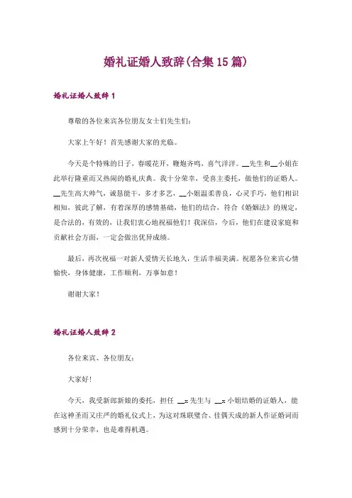 2024年婚礼证婚人致辞(合集15篇)