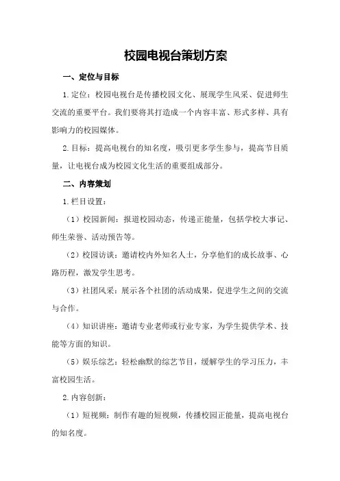 校园电视台策划方案