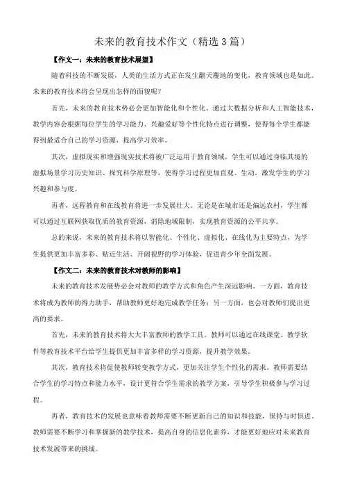 未来的教育技术 作文(精选3篇)