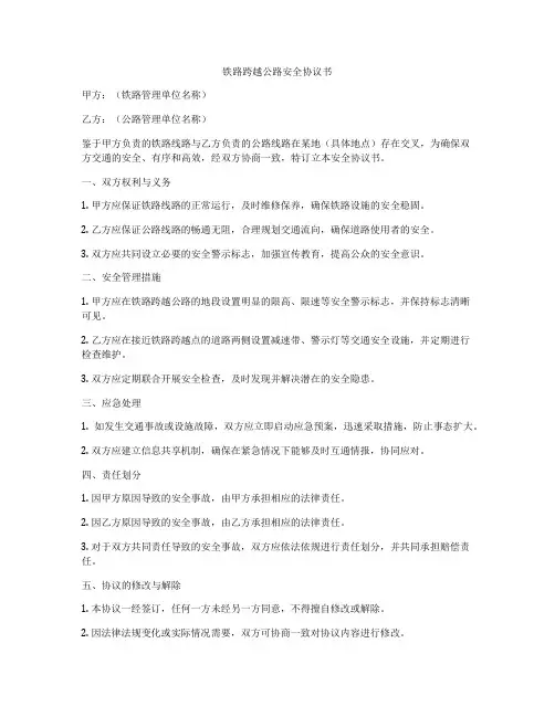 铁路跨越公路安全协议书