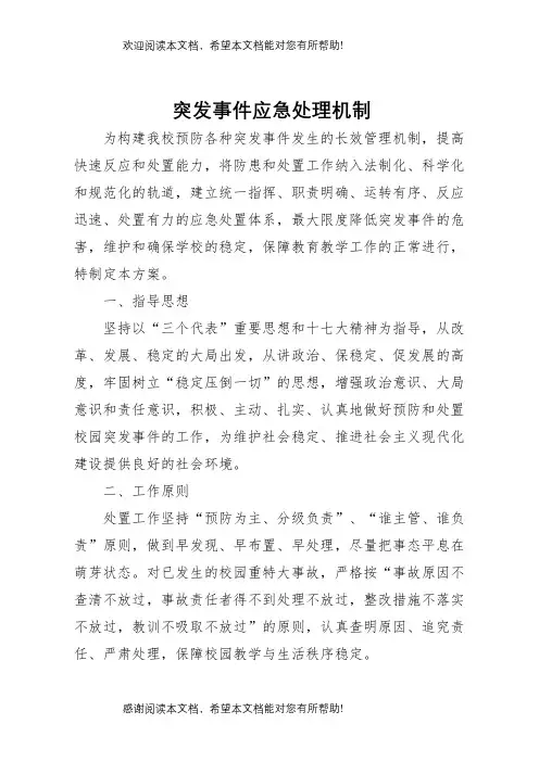 突发事件应急处理机制