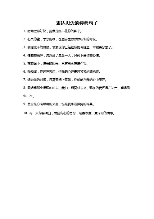 表达思念的经典句子