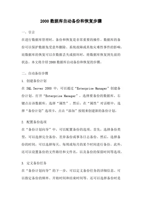 2000数据库自动备份和恢复步骤