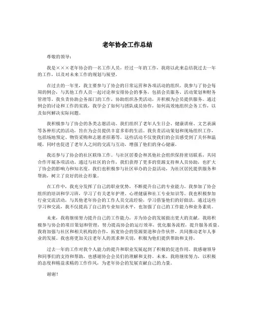 老年协会工作总结