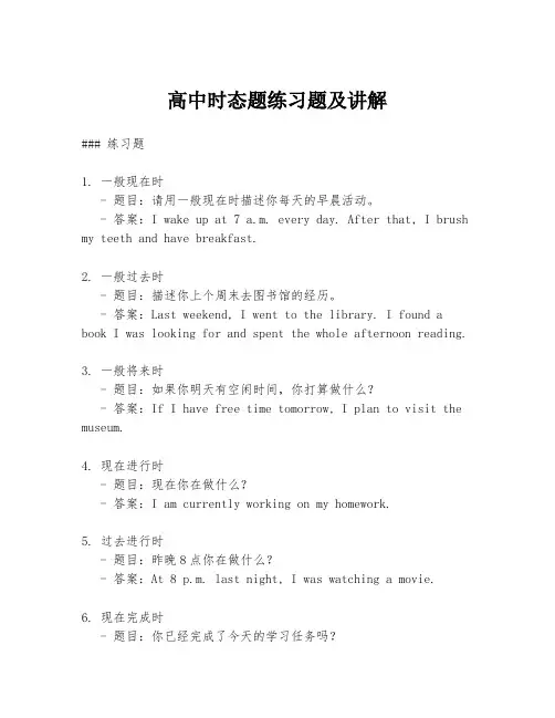 高中时态题练习题及讲解