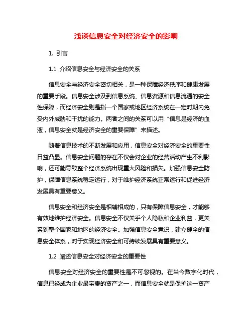 浅谈信息安全对经济安全的影响