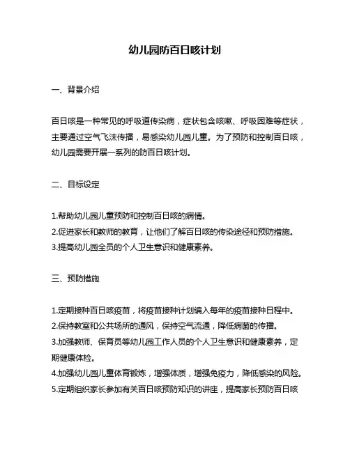 幼儿园防百日咳计划