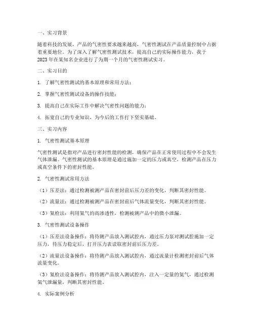 气密性测试实习报告