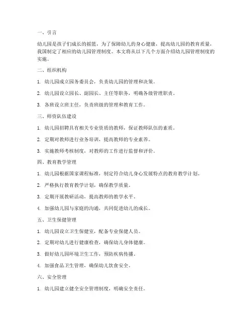 幼儿园管理制度实施
