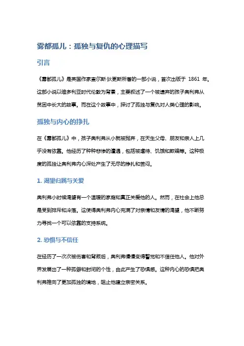 《雾都孤儿》：孤独与复仇的心理描写