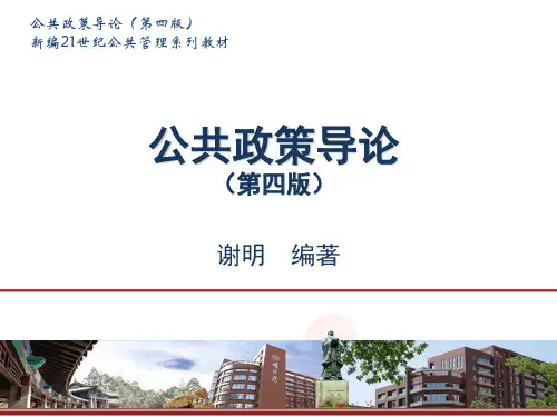 公共政策导论(第四版)第4章