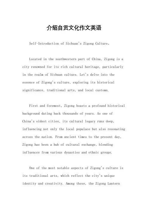介绍自贡文化作文英语