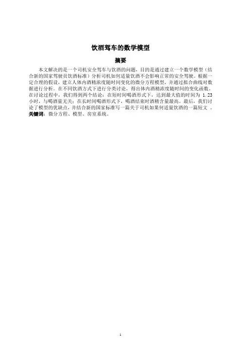 数学建模饮酒驾车问题