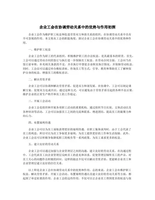 企业工会在协调劳动关系中的优势与作用初探