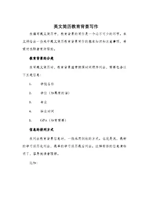 英文简历教育背景写作