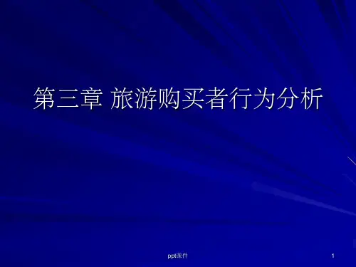 【大学课件】旅游购买者行为分析