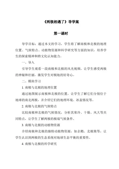 《两极相遇了导学案-2023-2024学年科学大象版》