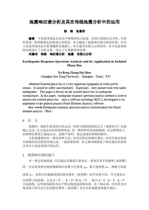 地震响应谱分析及其在母线地震分析中的运用