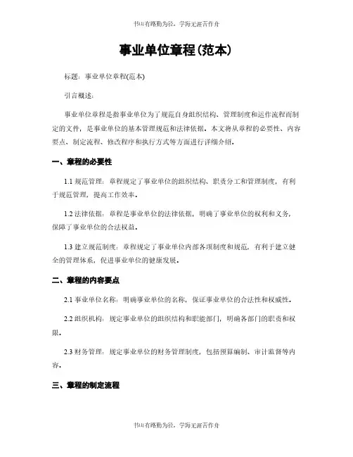 事业单位章程(范本)
