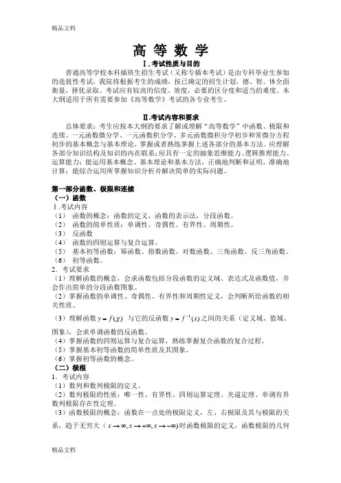 (整理)广东省专插本《高等数学》考纲.