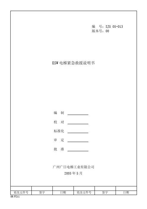 电梯紧急救援说明书