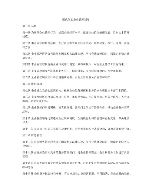 现代化的企业管理制度