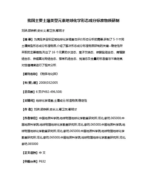 我国主要土壤类型元素地球化学形态成分标准物质研制