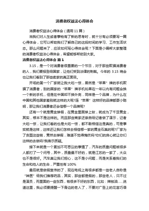 消费者权益法心得体会（通用11篇）