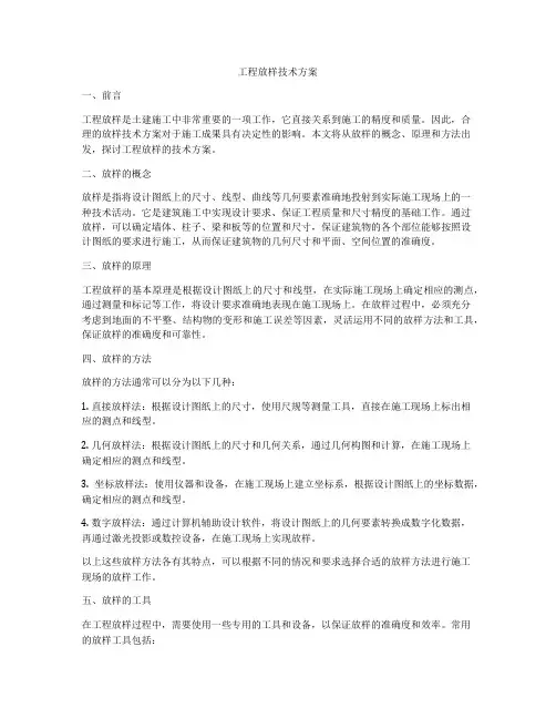 工程放样技术方案