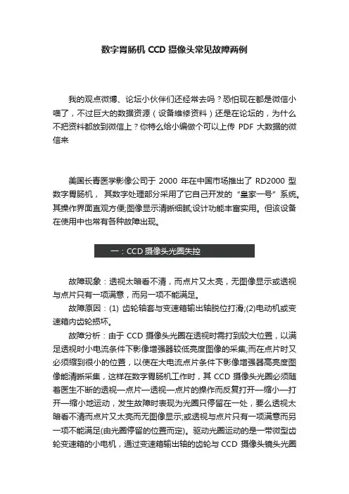 数字胃肠机CCD摄像头常见故障两例