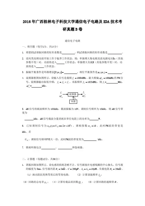2016年广西桂林电子科技大学通信电子电路及EDA技术考研真题B卷