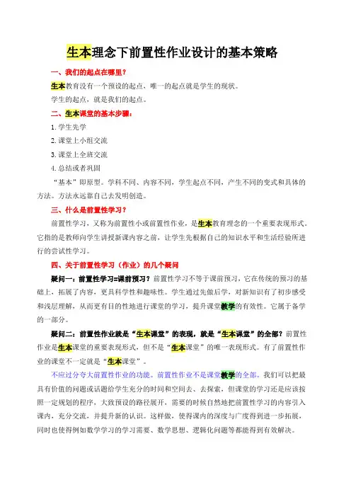 生本理念下前置性作业设计的基本策略