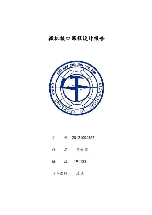微机接口课程设计报告