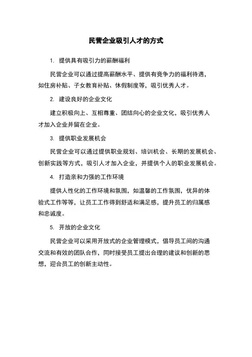 民营企业吸引人才的方式