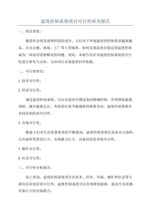 温度控制系统项目可行性研究报告
