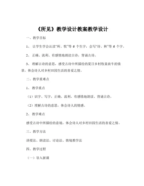 《所见》教学设计教案教学设计