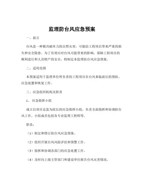 监理防台风应急预案