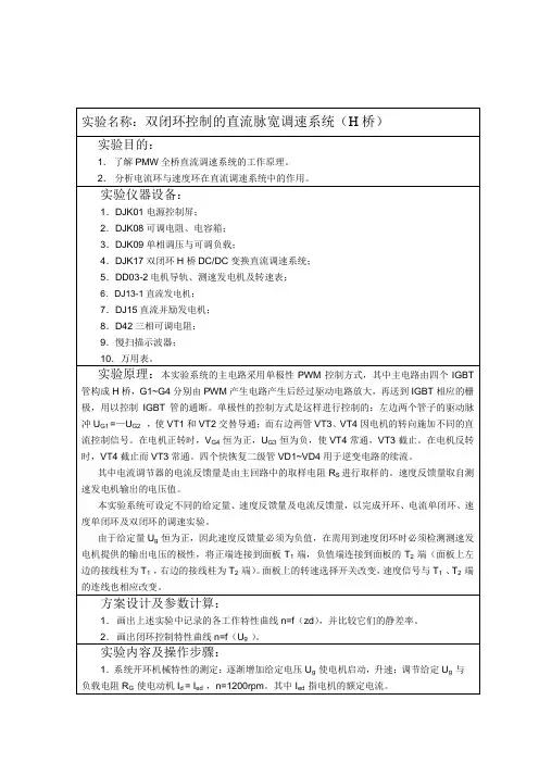 双闭环控制的直流脉宽调速系统(H桥)实验报告(2014)