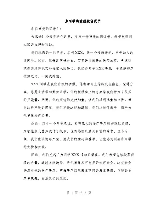 为同学病重捐款倡议书(四篇)