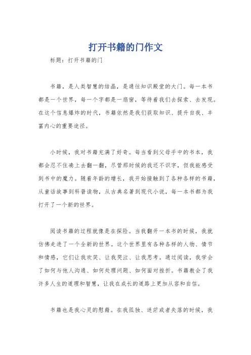 打开书籍的门作文