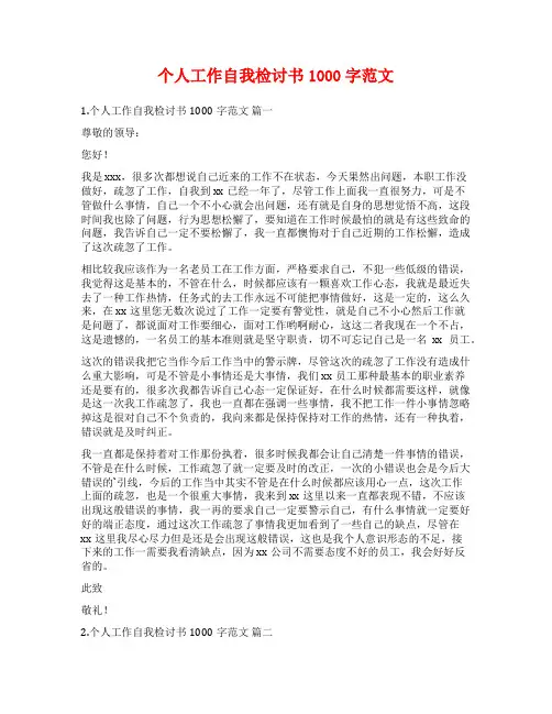 个人工作自我检讨书1000字范文
