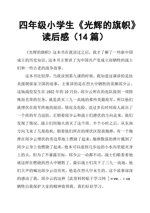 四年级小学生《光辉的旗帜》读后感14篇