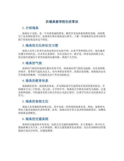 在瑞典留学的生活常识